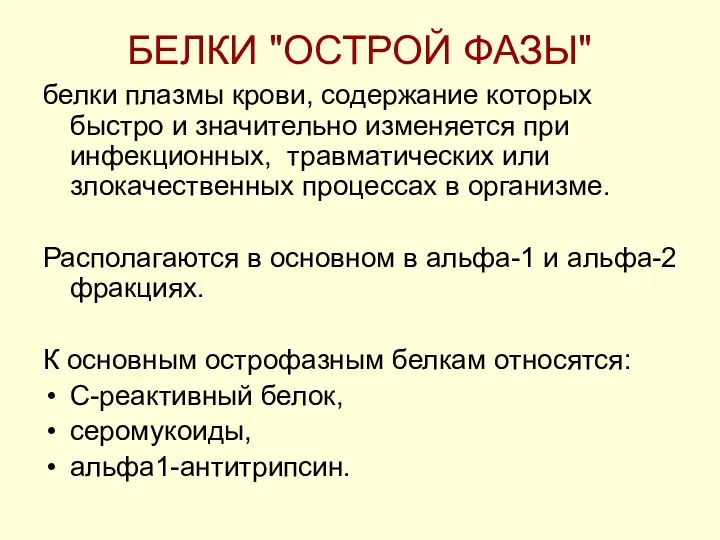 БЕЛКИ "ОСТРОЙ ФАЗЫ" белки плазмы крови, содержание которых быстро и