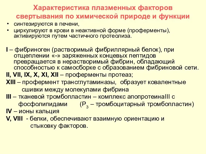 Характеристика плазменных факторов свертывания по химической природе и функции синтезируются