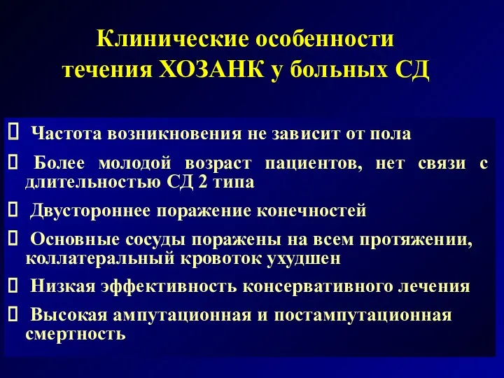 Клинические особенности течения ХОЗАНК у больных СД Частота возникновения не