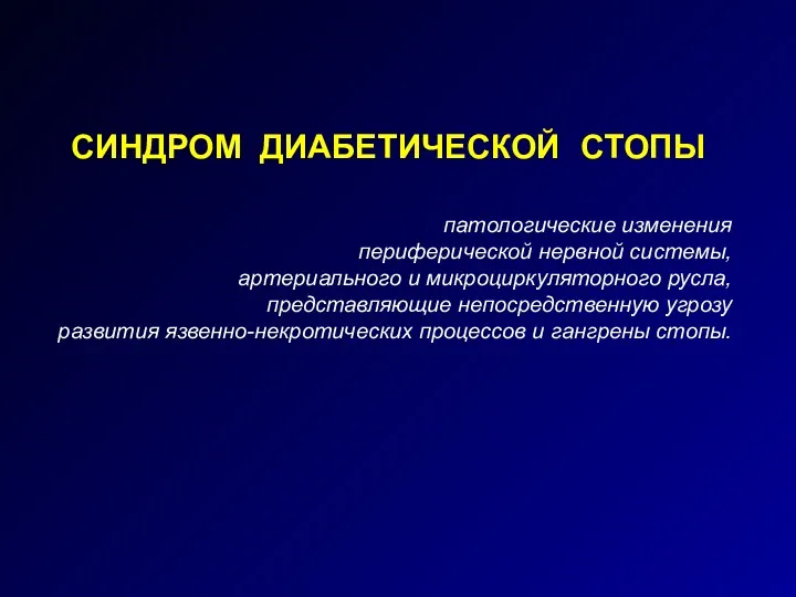 СИНДРОМ ДИАБЕТИЧЕСКОЙ СТОПЫ патологические изменения периферической нервной системы, артериального и