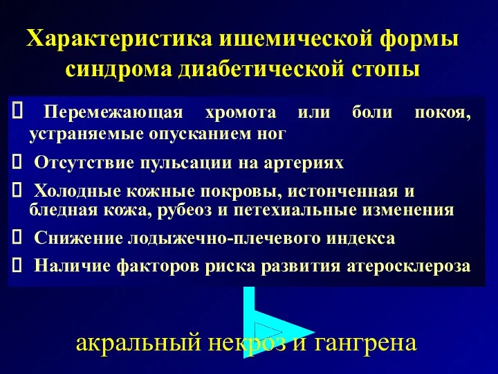 Характеристика ишемической формы синдрома диабетической стопы Перемежающая хромота или боли