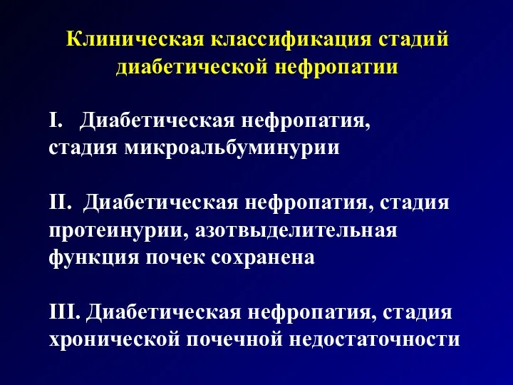 Клиническая классификация стадий диабетической нефропатии I. Диабетическая нефропатия, стадия микроальбуминурии