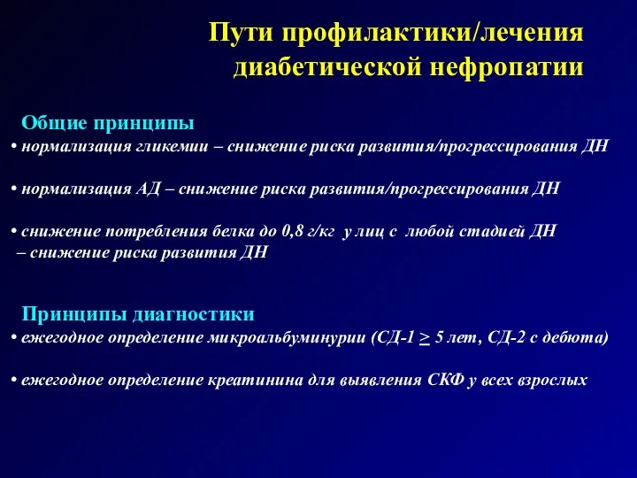 Пути профилактики/лечения диабетической нефропатии Общие принципы нормализация гликемии – снижение