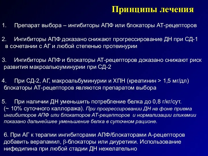 Принципы лечения Препарат выбора – ингибиторы АПФ или блокаторы АТ-рецепторов