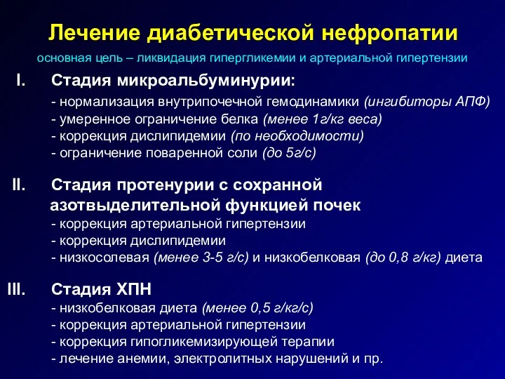 Лечение диабетической нефропатии основная цель – ликвидация гипергликемии и артериальной