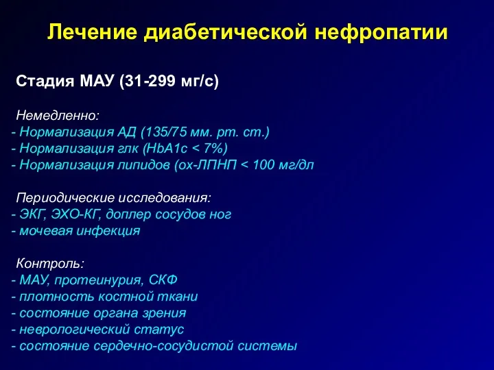 Лечение диабетической нефропатии Стадия МАУ (31-299 мг/c) Немедленно: Нормализация АД