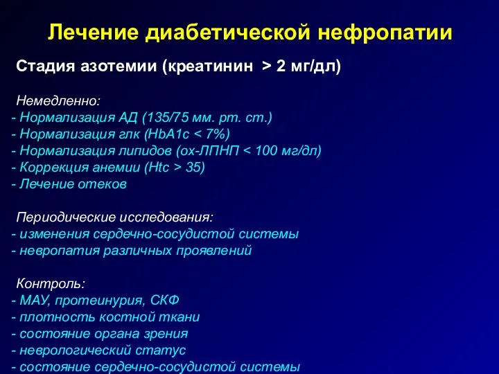 Лечение диабетической нефропатии Стадия азотемии (креатинин > 2 мг/дл) Немедленно: