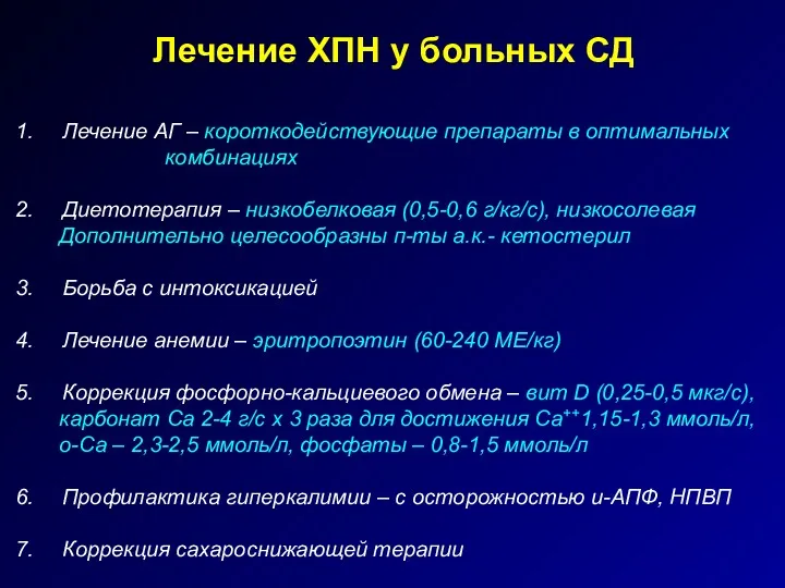 Лечение ХПН у больных СД Лечение АГ – короткодействующие препараты