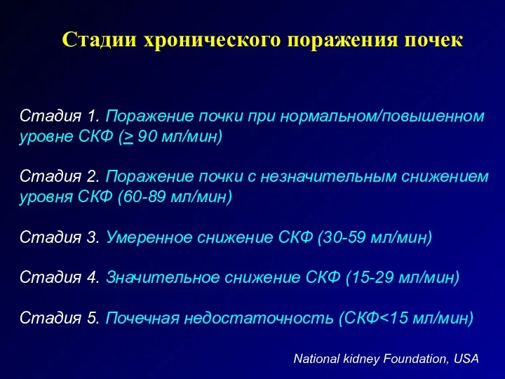 Стадии хронического поражения почек Стадия 1. Поражение почки при нормальном/повышенном