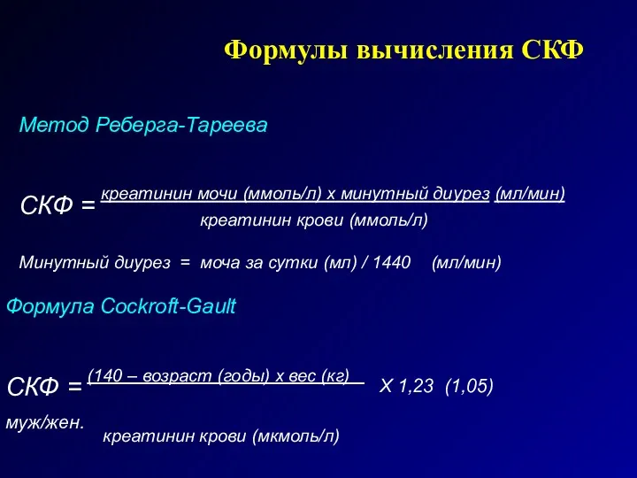 Формулы вычисления СКФ Метод Реберга-Тареева СКФ = креатинин мочи (ммоль/л)