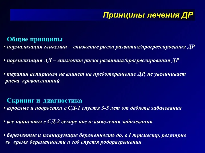 Принципы лечения ДР Общие принципы нормализация гликемии – снижение риска