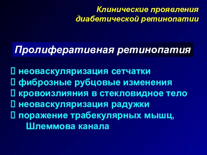 Клинические проявления диабетической ретинопатии Пролиферативная ретинопатия неоваскуляризация сетчатки фиброзные рубцовые