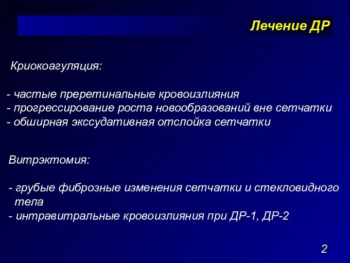 Лечение ДР Криокоагуляция: частые преретинальные кровоизлияния прогрессирование роста новообразований вне