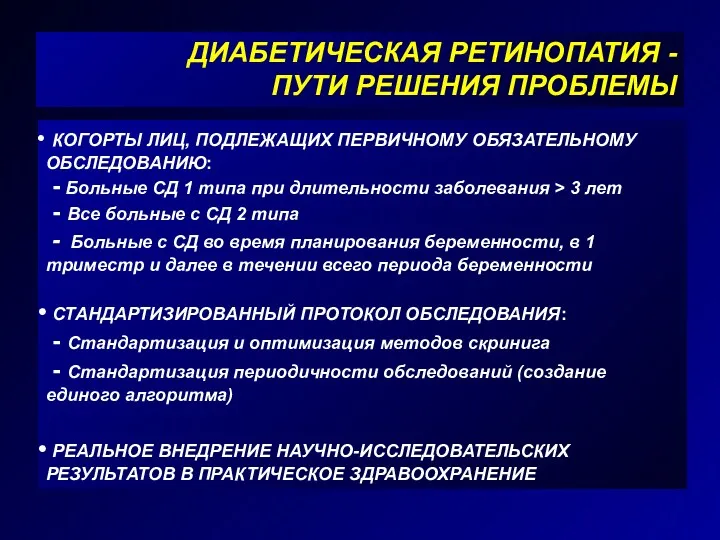 ДИАБЕТИЧЕСКАЯ РЕТИНОПАТИЯ - ПУТИ РЕШЕНИЯ ПРОБЛЕМЫ КОГОРТЫ ЛИЦ, ПОДЛЕЖАЩИХ ПЕРВИЧНОМУ