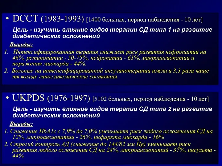 UKPDS (1976-1997) [5102 больных, период наблюдения - 10 лет] Цель