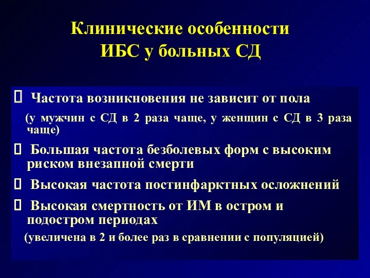 Клинические особенности ИБС у больных СД Частота возникновения не зависит