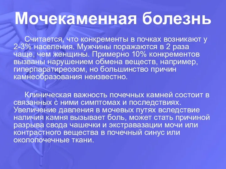 Мочекаменная болезнь Считается, что конкременты в почках возникают у 2-3%