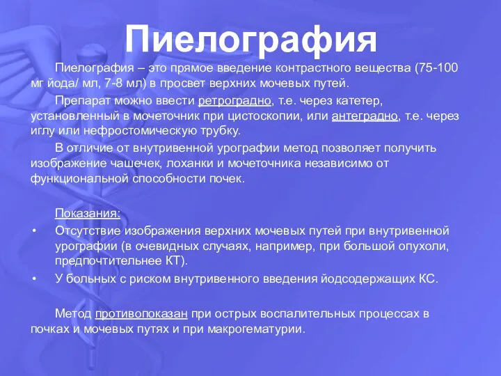 Пиелография Пиелография – это прямое введение контрастного вещества (75-100 мг