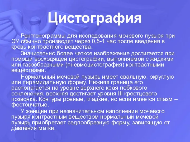 Цистография Рентгенограммы для исследования мочевого пузыря при ЭУ обычно производят