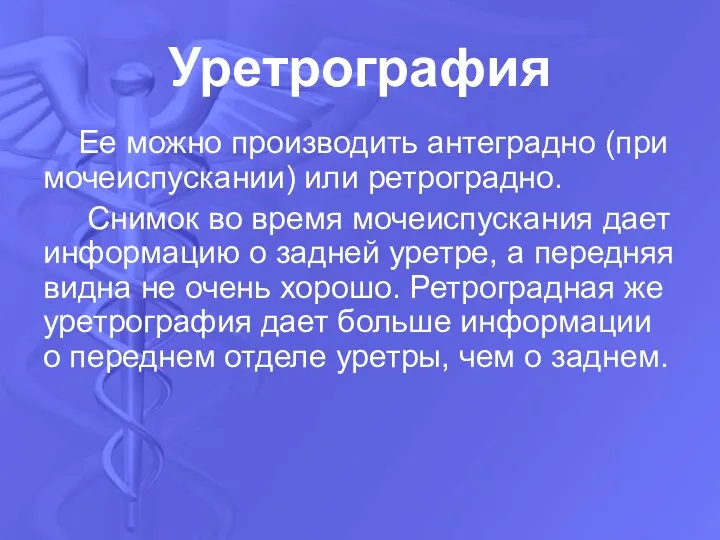 Уретрография Ее можно производить антеградно (при мочеиспускании) или ретроградно. Снимок