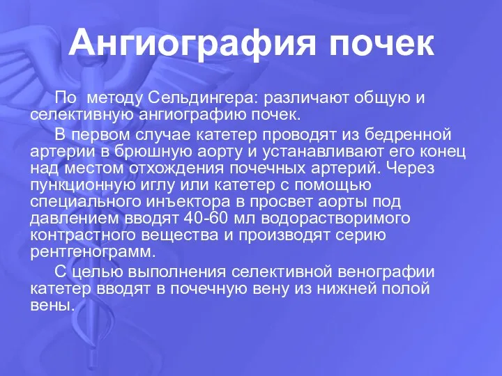 Ангиография почек По методу Сельдингера: различают общую и селективную ангиографию