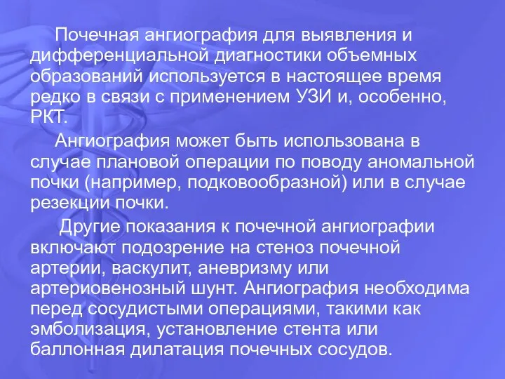 Почечная ангиография для выявления и дифференциальной диагностики объемных образований используется