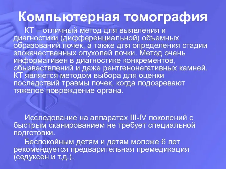 Компьютерная томография КТ – отличный метод для выявления и диагностики