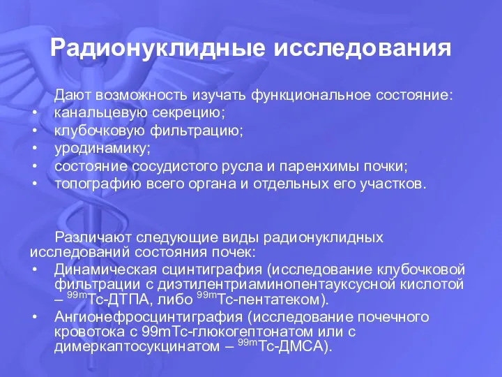 Радионуклидные исследования Дают возможность изучать функциональное состояние: канальцевую секрецию; клубочковую