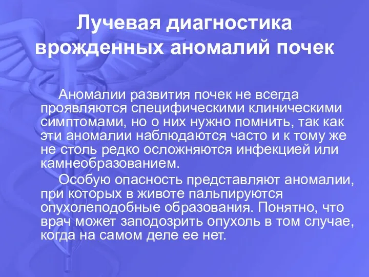 Лучевая диагностика врожденных аномалий почек Аномалии развития почек не всегда