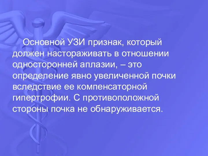 Основной УЗИ признак, который должен настораживать в отношении односторонней аплазии,