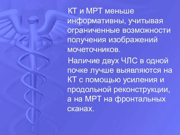 КТ и МРТ меньше информативны, учитывая ограниченные возможности получения изображений