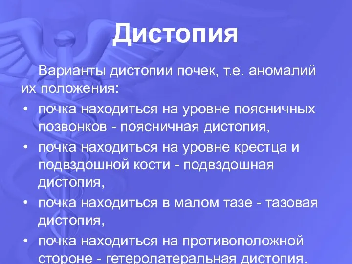 Дистопия Варианты дистопии почек, т.е. аномалий их положения: почка находиться