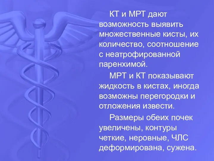 КТ и МРТ дают возможность выявить множественные кисты, их количество,