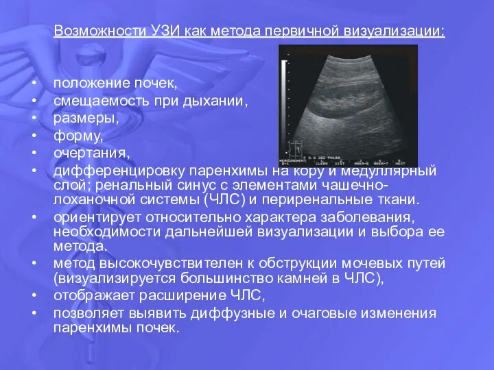 Возможности УЗИ как метода первичной визуализации: положение почек, смещаемость при