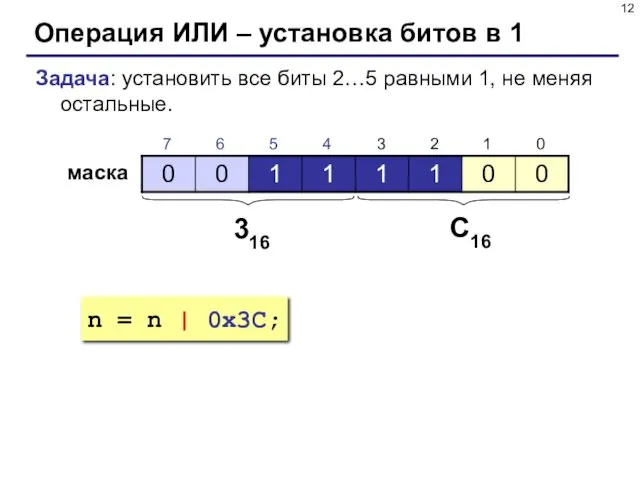 Операция ИЛИ – установка битов в 1 Задача: установить все