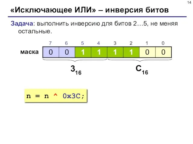 «Исключающее ИЛИ» – инверсия битов Задача: выполнить инверсию для битов