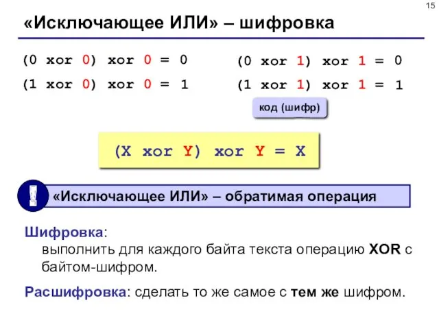 «Исключающее ИЛИ» – шифровка (0 xor 0) xor 0 =