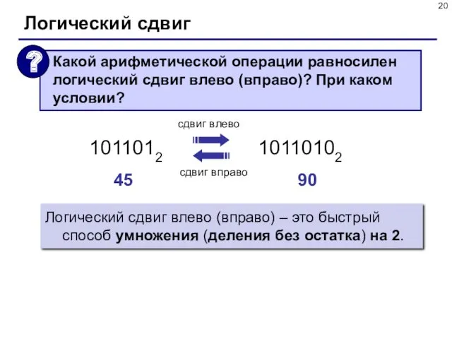 Логический сдвиг Логический сдвиг влево (вправо) – это быстрый способ