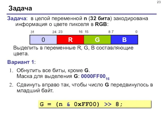 Задача Задача: в целой переменной n (32 бита) закодирована информация