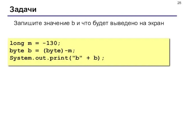 Задачи Запишите значение b и что будет выведено на экран