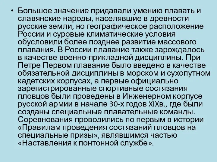 Большое значение придавали умению плавать и славянские народы, населявшие в