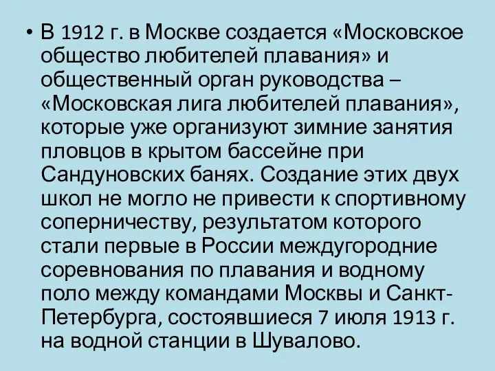 В 1912 г. в Москве создается «Московское общество любителей плавания»