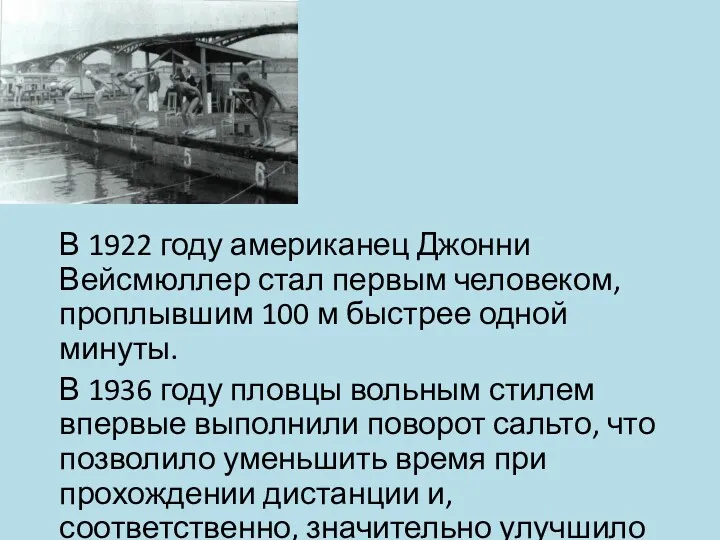 В 1922 году американец Джонни Вейсмюллер стал первым человеком, проплывшим