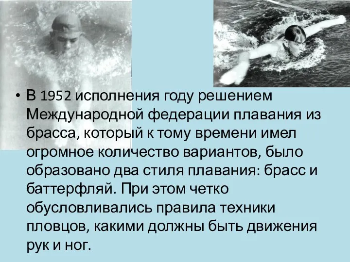 В 1952 исполнения году решением Международной федерации плавания из брасса,