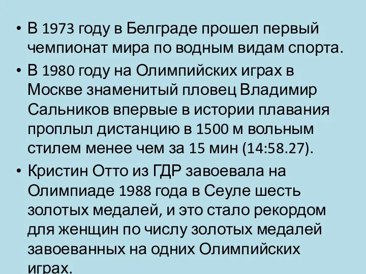 В 1973 году в Белграде прошел первый чемпионат мира по