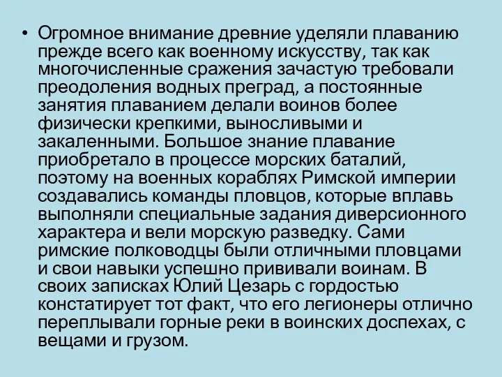 Огромное внимание древние уделяли плаванию прежде всего как военному искусству,