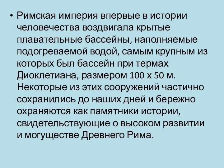 Римская империя впервые в истории человечества воздвигала крытые плавательные бассейны,