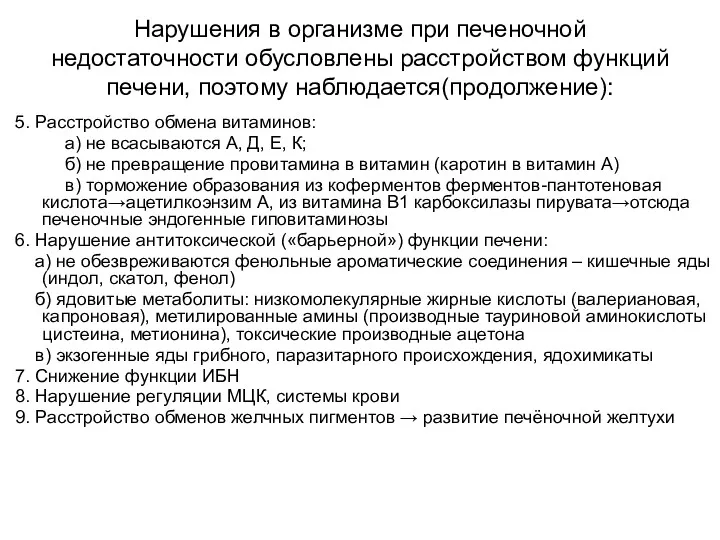 Нарушения в организме при печеночной недостаточности обусловлены расстройством функций печени,