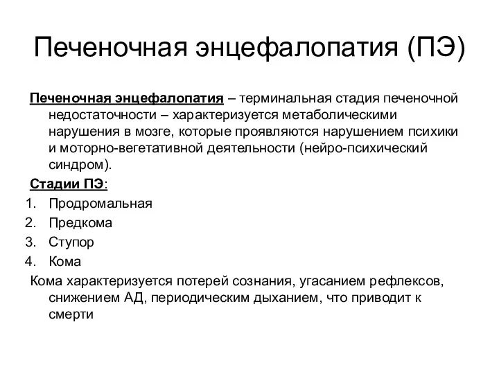 Печеночная энцефалопатия (ПЭ) Печеночная энцефалопатия – терминальная стадия печеночной недостаточности