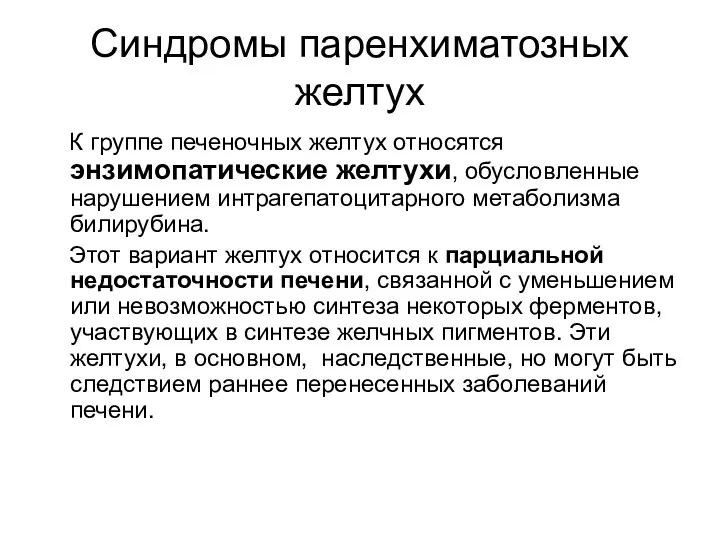 Синдромы паренхиматозных желтух К группе печеночных желтух относятся энзимопатические желтухи,